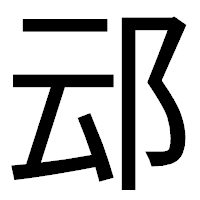 「䢵」のゴシック体フォント・イメージ