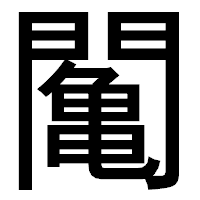 「䦰」のゴシック体フォント・イメージ