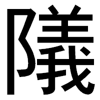 「䧧」のゴシック体フォント・イメージ