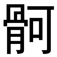 「䯊」のゴシック体フォント・イメージ