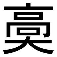 「䯨」のゴシック体フォント・イメージ