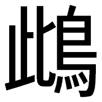 「䳄」のゴシック体フォント・イメージ