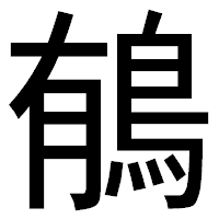「䳑」のゴシック体フォント・イメージ