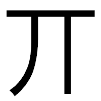 「丌」のゴシック体フォント・イメージ