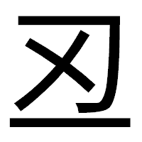 「丒」のゴシック体フォント・イメージ