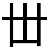 「丗」のゴシック体フォント・イメージ
