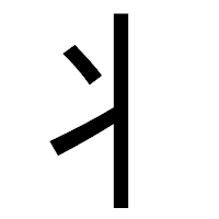 「丬」のゴシック体フォント・イメージ