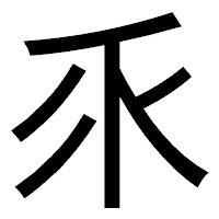 「乑」のゴシック体フォント・イメージ