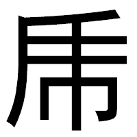 「乕」のゴシック体フォント・イメージ