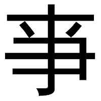 「亊」のゴシック体フォント・イメージ