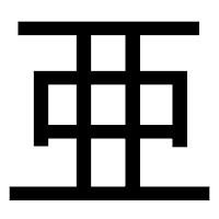 「亜」のゴシック体フォント・イメージ