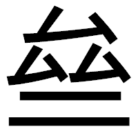 「亝」のゴシック体フォント・イメージ