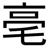 「亳」のゴシック体フォント・イメージ