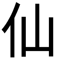 「仙」のゴシック体フォント・イメージ