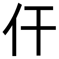 「仠」のゴシック体フォント・イメージ