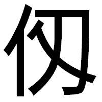 「仭」のゴシック体フォント・イメージ