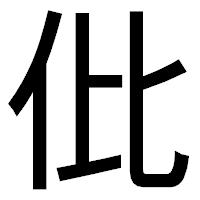 「仳」のゴシック体フォント・イメージ