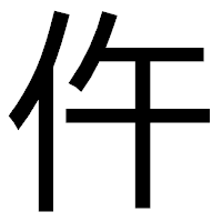 「仵」のゴシック体フォント・イメージ