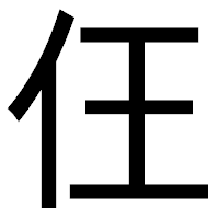 「仼」のゴシック体フォント・イメージ