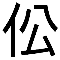 「伀」のゴシック体フォント・イメージ