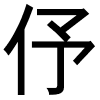 「伃」のゴシック体フォント・イメージ