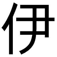 「伊」のゴシック体フォント・イメージ