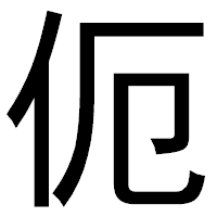 「伌」のゴシック体フォント・イメージ