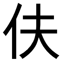 「伕」のゴシック体フォント・イメージ