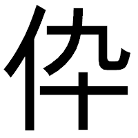 「伜」のゴシック体フォント・イメージ