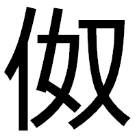 「伮」のゴシック体フォント・イメージ