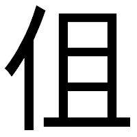 「伹」のゴシック体フォント・イメージ