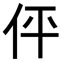 「伻」のゴシック体フォント・イメージ