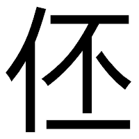 「伾」のゴシック体フォント・イメージ