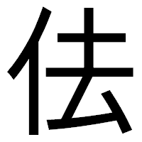 「佉」のゴシック体フォント・イメージ