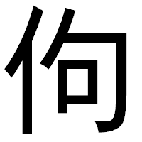 「佝」のゴシック体フォント・イメージ