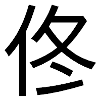 「佟」のゴシック体フォント・イメージ