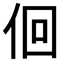 「佪」のゴシック体フォント・イメージ