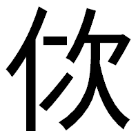 「佽」のゴシック体フォント・イメージ