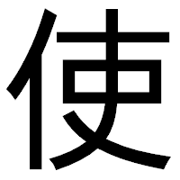 「使」のゴシック体フォント・イメージ