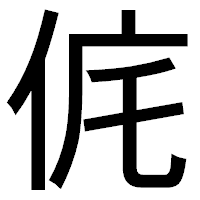 「侂」のゴシック体フォント・イメージ
