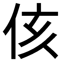 「侅」のゴシック体フォント・イメージ