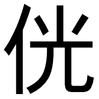 「侊」のゴシック体フォント・イメージ