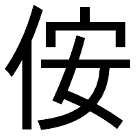「侒」のゴシック体フォント・イメージ