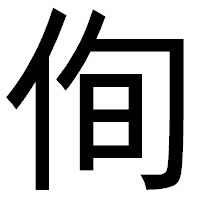 「侚」のゴシック体フォント・イメージ