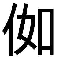「侞」のゴシック体フォント・イメージ