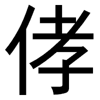 「侾」のゴシック体フォント・イメージ