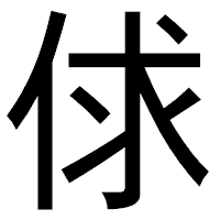 「俅」のゴシック体フォント・イメージ