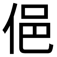 「俋」のゴシック体フォント・イメージ