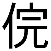 「俒」のゴシック体フォント・イメージ