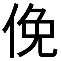 「俛」のゴシック体フォント・イメージ